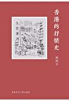 خرید و دانلود نسخه کامل کتاب 香港的抒情史