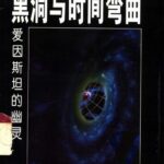 خرید و دانلود نسخه کامل کتاب 黑洞与时间弯曲: 爱因斯坦的幽灵