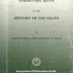 خرید و دانلود نسخه کامل کتاب Introductory Sketch of the History of the Shans in Upper Burma and Western Yunnan