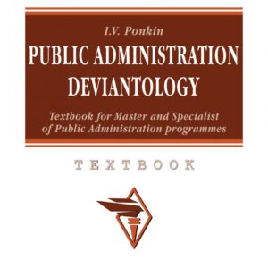خرید و دانلود نسخه کامل کتاب Public Administration Deviantology: Textbook for Master and Specialist of Public Administration programmes