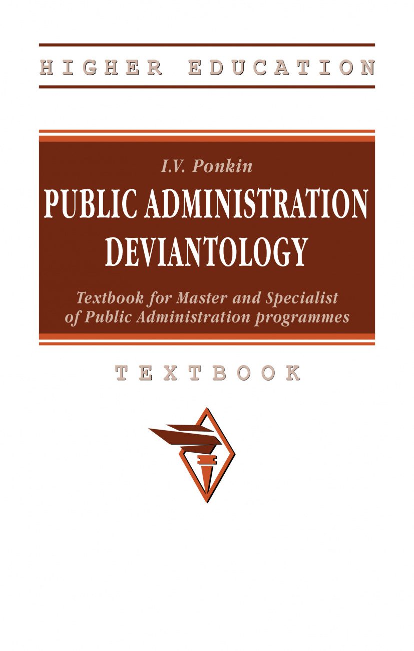 خرید و دانلود نسخه کامل کتاب Public Administration Deviantology: Textbook for Master and Specialist of Public Administration programmes_69092a426712c.jpeg خرید و دانلود نسخه کامل کتاب Public Administration Deviantology: Textbook for Master and Specialist of Public Administration programmes