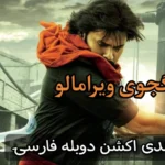 خرید و دانلود فیلم سینمایی جنگجوی ویرامالو | فیلم 2026 فیلم اکشن |فیلم سینمایی جدید دوبله |هندی جدید | فیلم جدید | فیلم سینمایی جدید (کپی)