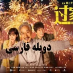 خرید و دانلود فیلم سینمایی خانواده غیرمنتظره Unexpected Family 2026 دوبله فارسی درام_کمدی_فیلم جکی چان | فیلم جدید | فیلم سینمایی جدید