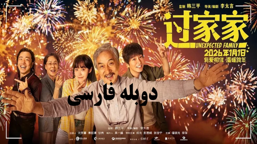 68807804-5714-l__4385 خرید و دانلود فیلم سینمایی خانواده غیرمنتظره Unexpected Family 2026 دوبله فارسی درام_کمدی_فیلم جکی چان | فیلم جدید | فیلم سینمایی جدید - تصویر 1