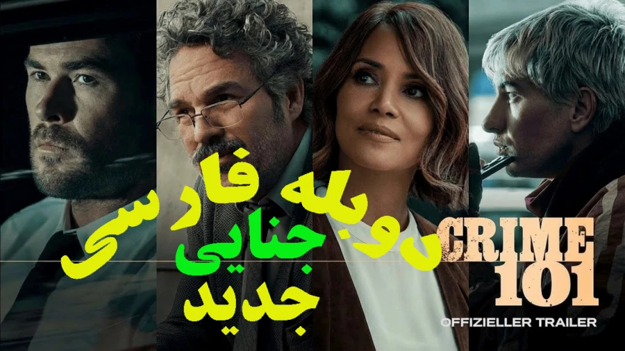 68859190-9681-l__6321 خرید و دانلود فیلم سینمایی جنایت ۱۰۱ با هنر نمایی پیمان معادی 2026 اکشن , جنایی , درام دوبله فارسی | فیلم جدید | فیلم سینمایی جدید - تصویر 1