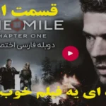 خرید و دانلود فیلم سینمایی یک مایل قسمت اول One Mile 2026 اکشن,درام,ماجراجویی آدرنالین خالص دوبله فارسی | فیلم جدید | فیلم سینمایی جدید
