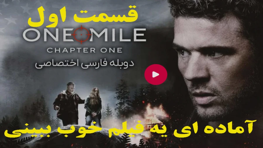 68928592-3870-l__9454 خرید و دانلود فیلم سینمایی یک مایل قسمت اول One Mile 2026 اکشن,درام,ماجراجویی آدرنالین خالص دوبله فارسی | فیلم جدید | فیلم سینمایی جدید - تصویر 1