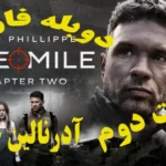 خرید و دانلود فیلم سینمایی 2026 یک مایل: قسمت دوم One Mile اکشن , درام , ماجراجویی آدرنالین خالص دوبله فارسی | فیلم جدید | فیلم سینمایی جدید