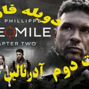 خرید و دانلود فیلم سینمایی 2026 یک مایل: قسمت دوم One Mile اکشن , درام , ماجراجویی آدرنالین خالص دوبله فارسی | فیلم جدید | فیلم سینمایی جدید