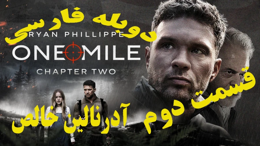 68930927-1831-l__9348 خرید و دانلود فیلم سینمایی 2026 یک مایل: قسمت دوم One Mile اکشن , درام , ماجراجویی آدرنالین خالص دوبله فارسی | فیلم جدید | فیلم سینمایی جدید - تصویر 1