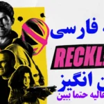 خرید و دانلود فیلم سینمایی بی‌پروا Reckless 2026 اکشن , جنایی , کمدی درام | فیلم جدید | فیلم سینمایی جدید