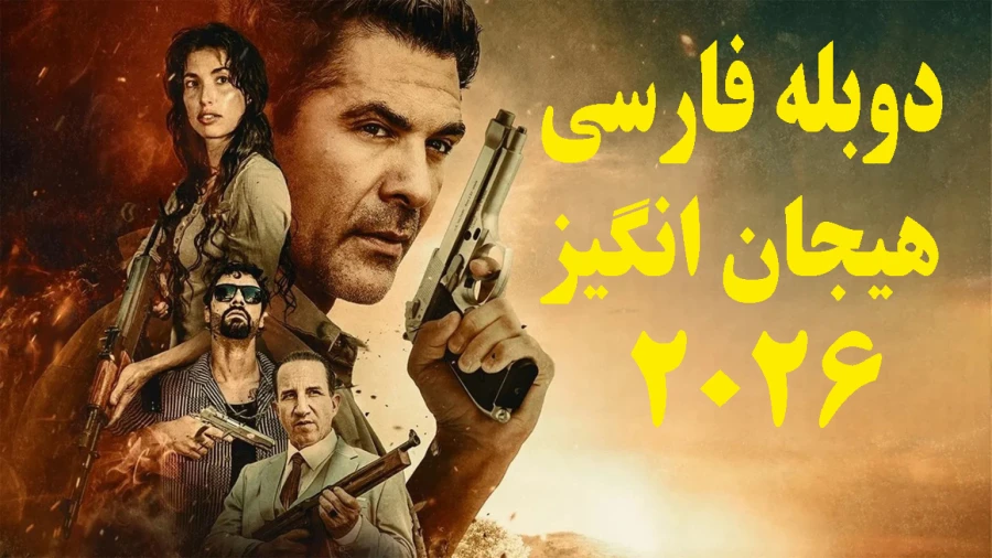 68974420-9262-l__4777 خرید و دانلود فیلم سینمایی مکزیکالی Mexicali 2026 اکشن واقعی با تم خانوادگی پر از صحنه زیبا دوبله فارسی | فیلم جدید | فیلم سینمایی جدید - تصویر 1