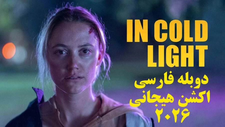 68976584-9307-l__6128 خرید و دانلود فیلم سینمایی در نور سرد In Cold Light 2026 اکشن , هیجان انگیز , هیجانی دوبله فارسی | فیلم جدید | فیلم سینمایی جدید - تصویر 1