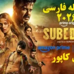 خرید و دانلود فیلم سینمایی سوبه دار Subedaar 2026 اکشن جنایی درام هندی ستاره‌ها آنیل کاپور دوبله فارسی | فیلم جدید | فیلم سینمایی جدید