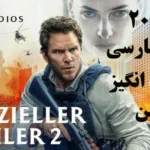 خرید و دانلود فیلم سینمایی بخشش Mercy 2026 علمی تخیلی , هیجان انگیز , هیجانی دوبله فارسی | فیلم جدید | فیلم سینمایی جدید