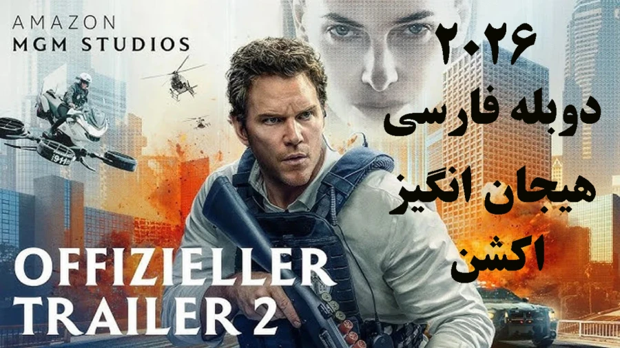 68990137-7273-l__8622 خرید و دانلود فیلم سینمایی بخشش Mercy 2026 علمی تخیلی , هیجان انگیز , هیجانی دوبله فارسی | فیلم جدید | فیلم سینمایی جدید - تصویر 1
