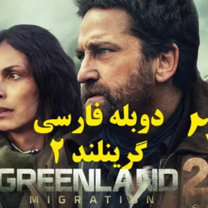 خرید و دانلود فیلم سینمایی گرینلند ۲ | 2026 | مهاجرت علمی تخیلی , هیجان انگیز , هیجانی دوبله فارسی دیدنی | فیلم جدید | فیلم سینمایی جدید