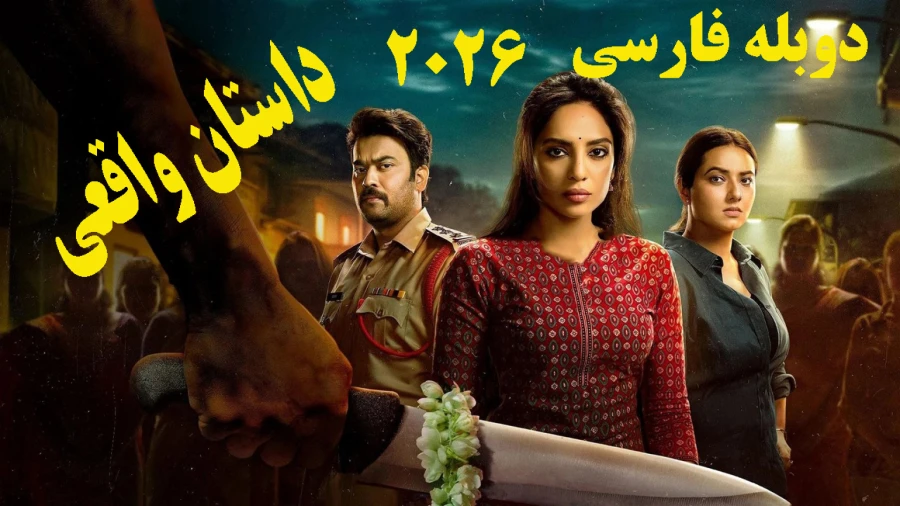 69002169-3998-l__1865 خرید و دانلود فیلم سینمایی در دل تاریکی Cheekati Lo 2026 جنایی,هیجان انگیز,هیجانی دوبله فارسی داستان واقعی | فیلم جدید | فیلم سینمایی جدید - تصویر 1