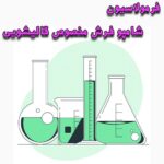 خرید و دانلود فایل فرمولاسیون شامپو فرش مخصوص قالیشویی | سورنا بوک