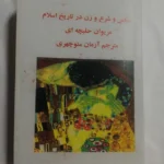 خرید و دانلود فایل کتاب سکس و شرع و زن. مریوان حلبچه ای | سورنا بوک