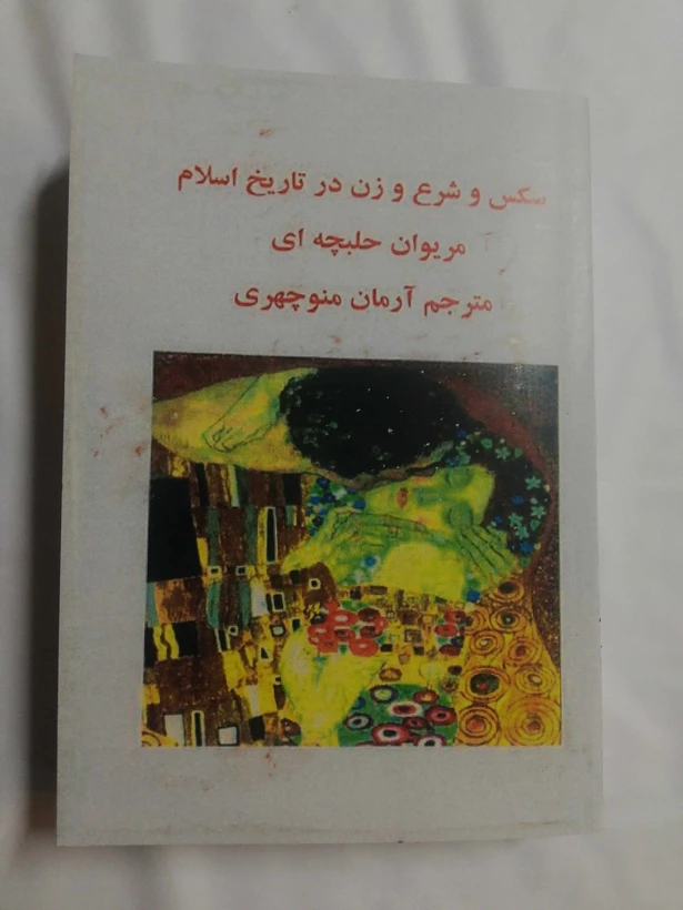 1729580837_34168 خرید و دانلود فایل کتاب سکس و شرع و زن. مریوان حلبچه ای | سورنا بوک - تصویر 1