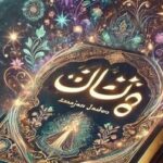 خرید و دانلود فایل کتاب مرجان جادو کاملترین نسخه | همراه رمزنامه | علوم غریبه | سورنا بوک