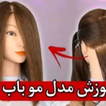 خرید و دانلود فایل آموزش کوتاهی موی باب بلند: استایل کلاسیک و جذاب | کسب درآمد در خانه | کسب و کار در منزل | سورنا بوک