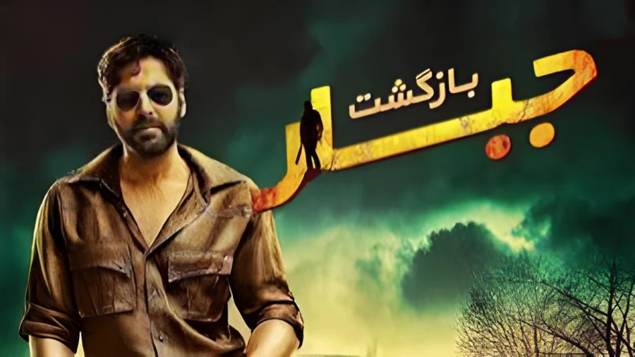 67833196-3383-l__3982 خرید و دانلود فیلم سینمایی بازگشت جبار جنگی |فیلم 2026 |فیلم سینمایی جدید دوبله فارسی | اکشن 2026 | فیلم جدید | فیلم سینمایی جدید - تصویر 1