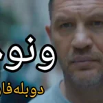 خرید و دانلود فیلم سینمایی ونوم ۳ | فیلم 2026 | فیلم سینمایی جدید دوبله فارسی | اکشن 2026 | فیلم جدید | فیلم سینمایی جدید