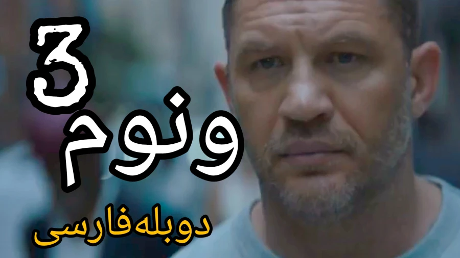 67936260-7725-l__8679 خرید و دانلود فیلم سینمایی ونوم ۳ | فیلم 2026 | فیلم سینمایی جدید دوبله فارسی | اکشن 2026 | فیلم جدید | فیلم سینمایی جدید - تصویر 1