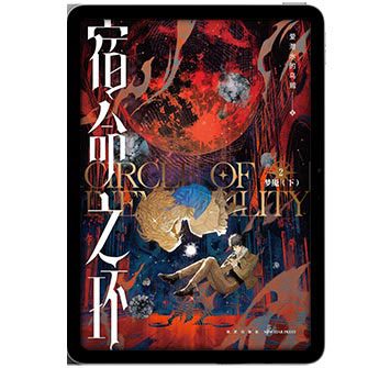 Circle-of-Inevitability خرید و دانلود فایل کتاب مجموعه کتاب های Lord of the Mysteries 2 | سورنا بوک - تصویر 1