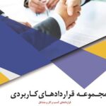 خرید و دانلود فایل کتاب مجموعه کامل 48 فایل ورد قرارداد کار و فرم های سازمانی برای مشاغل مختلف و کارفرمایان با نگارش وکیل پایه یک | سورنا بوک