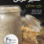 خرید و دانلود فایل کتاب خمیر ترش (ترجمه فارسی) | سورنا بوک