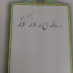 خرید و دانلود فایل کتاب رموز و کنوز علامه استاد ابوالفضائل علامه حسن زاده املی | سورنا بوک