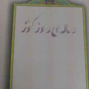 خرید و دانلود فایل کتاب رموز و کنوز علامه استاد ابوالفضائل علامه حسن زاده املی | سورنا بوک
