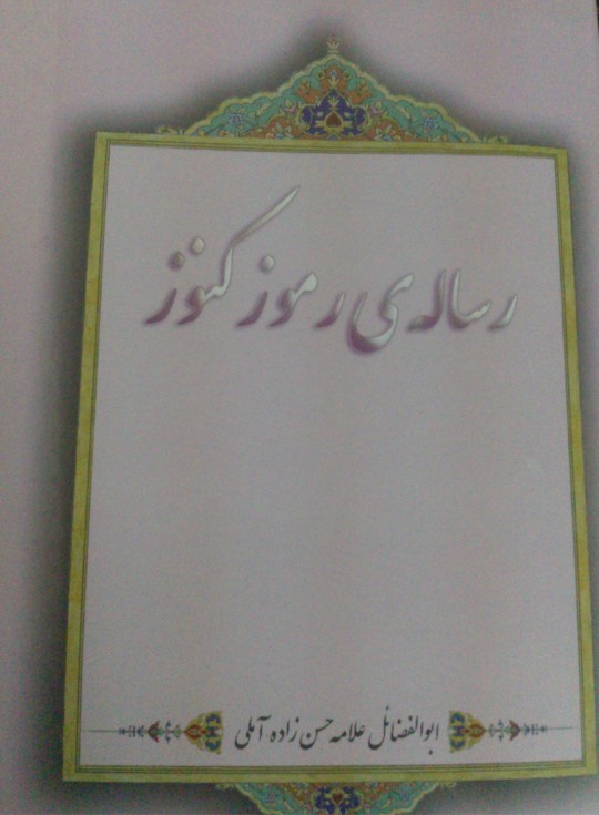 IMG_20260414_174913 خرید و دانلود فایل کتاب رموز و کنوز علامه استاد ابوالفضائل علامه حسن زاده املی | سورنا بوک - تصویر 1