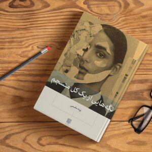 خرید و دانلود فایل کتاب تکه هایی از یک کل منسجم از پونه مقیمی | سورنا بوک