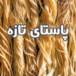 خرید و دانلود فایل کتاب کتاب آشپزی پاستا تازه ( ترجمه فارسی) | سورنا بوک
