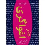 خرید و دانلود فایل کتاب هنر اغواگری ترجمه فارسی رابرت گرین کامل ترین نسخه با ترجمه اختصاصی بهمراه نسخه چکیده | سورنا بوک