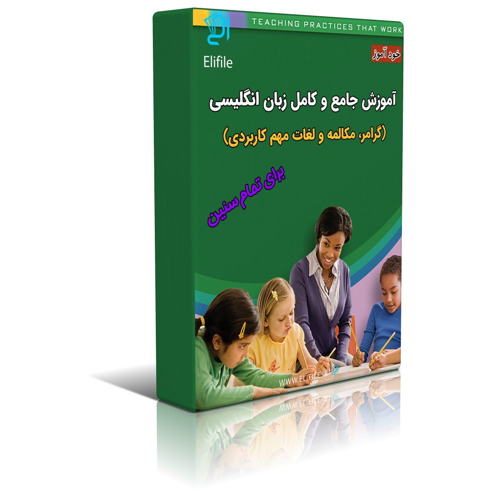amoozeshe-zaban1 خرید و دانلود فایل کتاب آموز جامع زبان انگلیسی | خود آموزش انگلیسی | بهترین کتاب انگلیسی | آموزش زبان انگلیسی | گرامر زبان | قواعد زبان | learning english | تافل TOEFL | آیلتس IELTS | سورنا بوک - تصویر 1