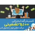 خرید و دانلود فایل کتاب پکیج ویژه کسب درآمد روزانه 500 هزار تا یک و نیم میلیون تومان- کاملاً تضمینی و تست شده | سورنا بوک