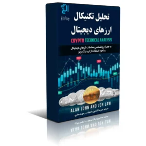 خرید و دانلود فایل کتاب تحلیل تکنیکال ارز‌های دیجیتال | کریپتو | طلا | دلار | سورنا بوک