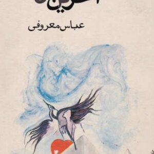خرید و دانلود فایل کتاب آخرین نسل برتر | سورنا بوک