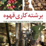 خرید و دانلود فایل کتاب برشته کاری (رستری) قهوه The Coffee Roaster's Companion فارسی | سورنا بوک
