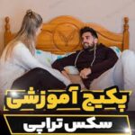 خرید و دانلود فایل کتاب کارگاه آموزشی سکس تراپی | درمان قطعی مشکلات جنسی | زناشویی | درمان زودانزالی | سکستراپی | سورنا بوک