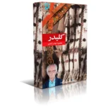 خرید و دانلود فایل کتاب 10 جلدی کلیدر اثر محمود دولت آبادی جلد 1 تا 10 pdf | سورنا بوک