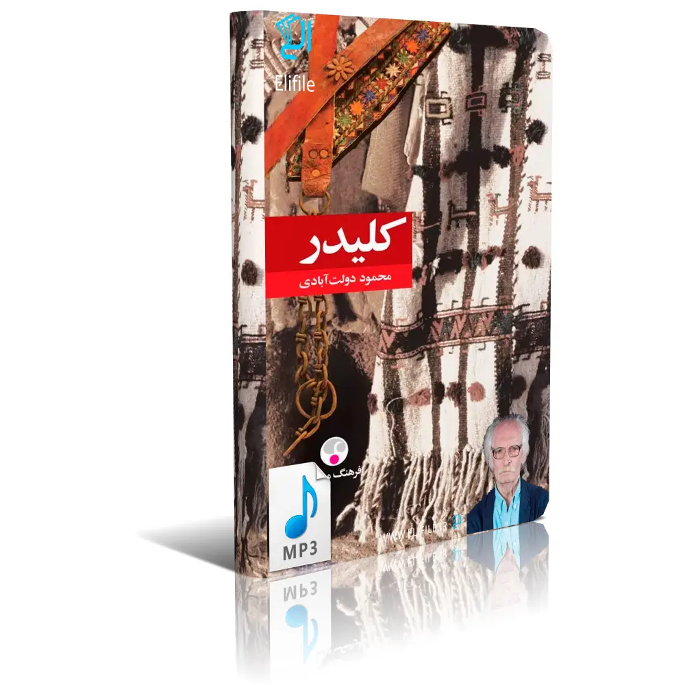 kalidar-mp3 خرید و دانلود فایل کتاب صوتی 10 جلدی کلیدر اثر محمود دولت آبادی جلد 1تا10 نسخه MP3 | سورنا بوک - تصویر 1