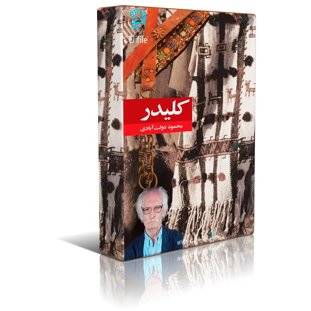 kalidar خرید و دانلود فایل کتاب 10 جلدی کلیدر اثر محمود دولت آبادی جلد 1 تا 10 pdf | سورنا بوک - تصویر 1
