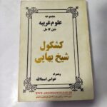 خرید و دانلود فایل کتاب کشکول شیخ بهایی علوم غریبه pdf | سورنا بوک | متافیزیک