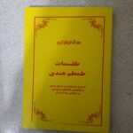خرید و دانلود فایل کتاب اصلی طم طم هندی نسخه اصل پی دی اف | سورنا بوک